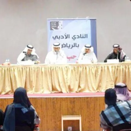 النادي الأدبي يزيل "حواجز الفصل" بين الجنسين