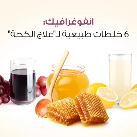 6 خلطات طبيعية لـ"علاج الكحة"