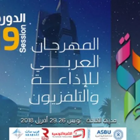 عبادي الجوهر ويارا يفتتحان المهرجان العربي للاذاعة والتلفزيون الليلة