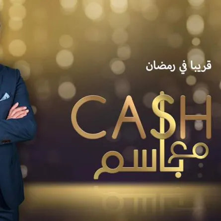 بالفيديو: باسم ياخور يكشف تفاصيل برنامجه: «كاش مع باسم»، حصريًا لـ«سيدتي»