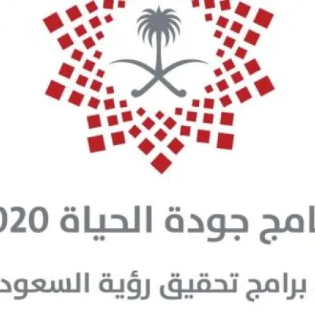 إطلاق برنامج جودة الحياة 2020 في السعودية