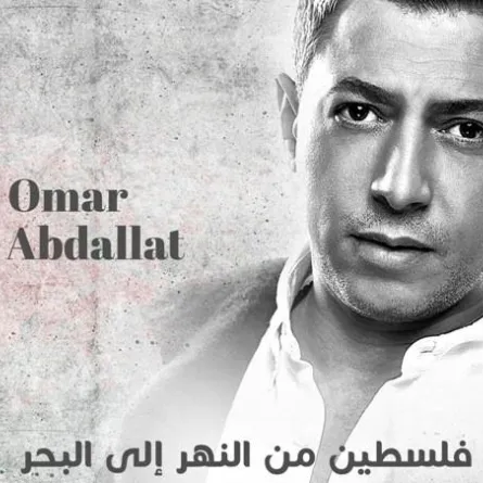 الفنان الأردني عمر العبداللات ممنوع من دخول فلسطين بسبب أغنية