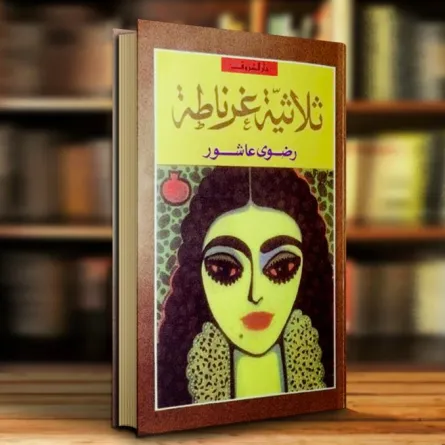 أشهر 10 كتاب عرب تُرجمت كتبهم لأكثر من لغة