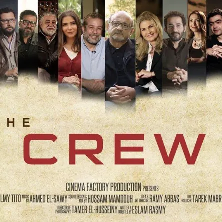 بالصور: أحمد حلمي ومنى زكي ويسرا مع نجوم التأليف والإخراج ببطولة فيلم"The Crew"