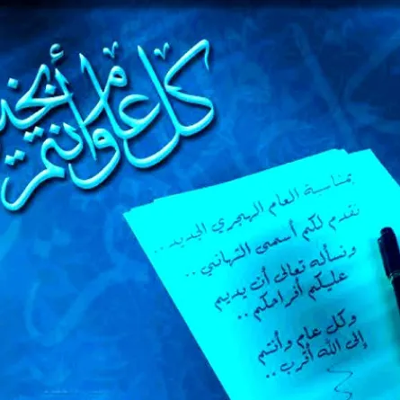 أجمل التهاني التي قيلت بمناسبة العام الهجري الجديد