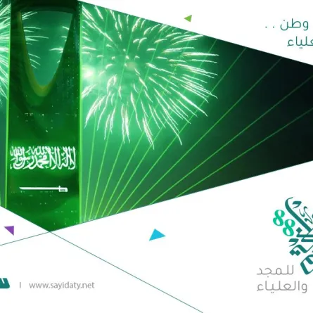 بمناسبة اليوم الوطني 88 "سيدتي" تستضيف نجوم الفن والإعلام في قصر المصمك التاريخي