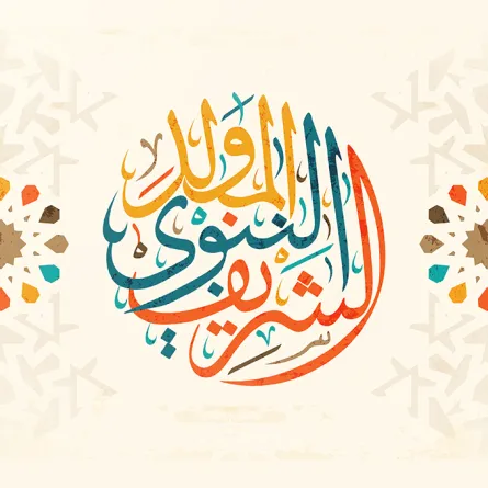 حكم الاحتفال بالمولد النبوي