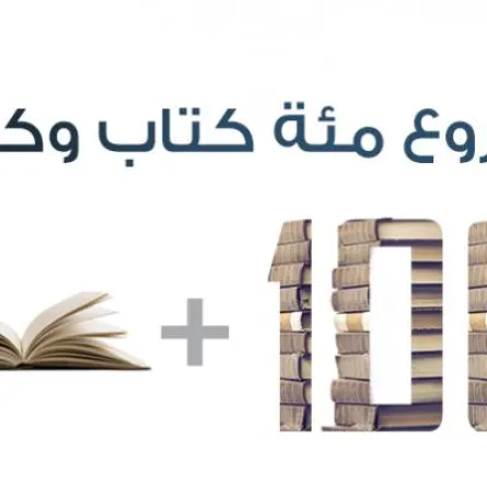 مشروع "مائة كتاب وكتاب" بالتعاون بين جائزة الملك فيصل ومعهد العالم العربي في باريس