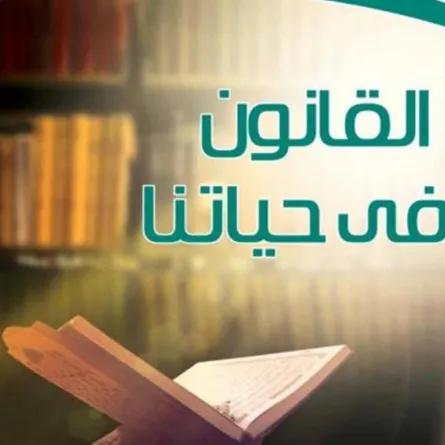 التعليم السعودية.. تطرح النسخة الإلكترونية لكتاب "القانون في حياتنا"المقرر على طلاب الثانوية