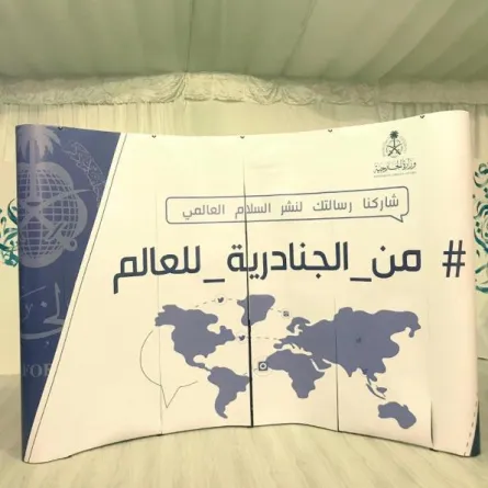 وزارة الخارجية تُطلق مبادرة "من الجنادرية للعالم"