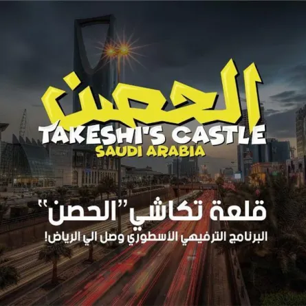 رئيس هيئة الترفيه يعلن إطلاقَ التسجيلِ في برنامج "الحِصْن"