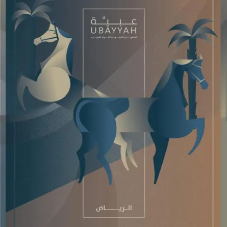 اليوم.. افتتاح مهرجان الجواد العربي "عبية"