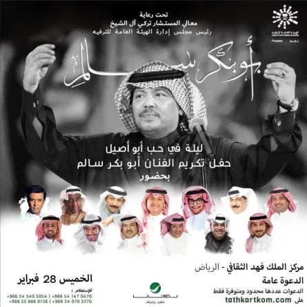 "ليلة في حب أبو أصيل" بحضور نجوم الفن في حفل ضخم من تنظيم روتانا في الرياض