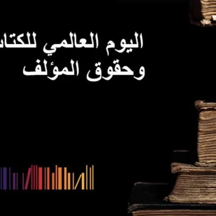 سبب اختيار اليوم العالمي للكتاب وحقوق المؤلف في 23 أبريل؟!