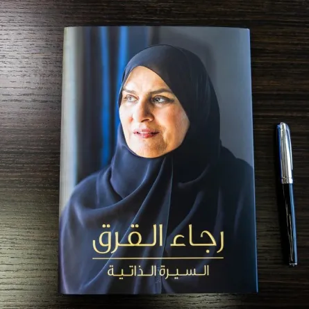د. رجاء القرق تطلق أول سيرة ذاتية لسيدة إماراتية