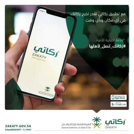 تحصيل الزكاة عبر تطبيق «زكاتي» وصرفها للمستفيدين