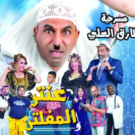 طارق العلي و"اللمبي" يتصدران مسرحيات الرياض