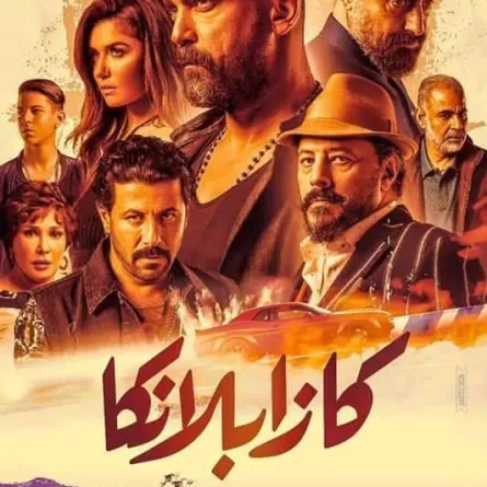 كازابلانكا يتصدر قائمة الايرادات ومحمد حسين الأسوأ حظاً