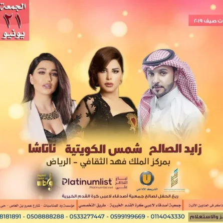 حفل خيري في الرياض بمشاركة زايد الصالح وشمس الكويتية وناتاشا