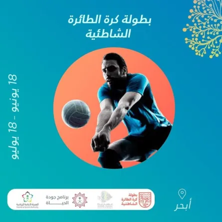 "موسم جدة" يقيم بطولة كرة الطائرة الشاطئية