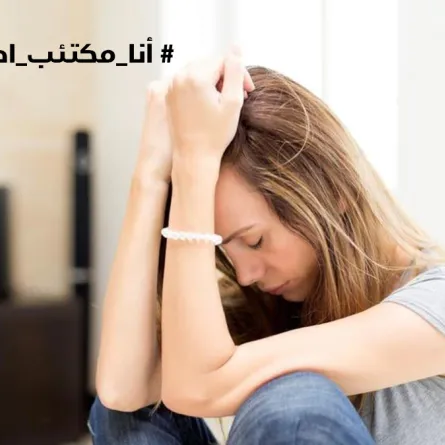 اعراض الاكتئاب الحاد... اكتشفيها