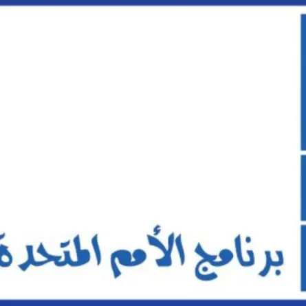 الأمم المتحدة تعلن فرص عمل للسعوديين والسعوديات في الرياض