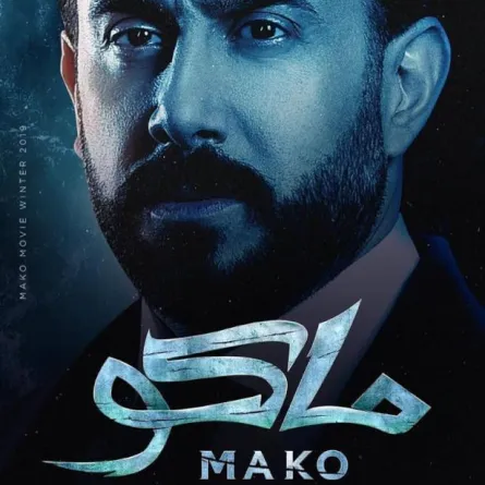 نيكولا معوض بديلاً لـ قصي خولي في الفيلم المصري "ماكو"