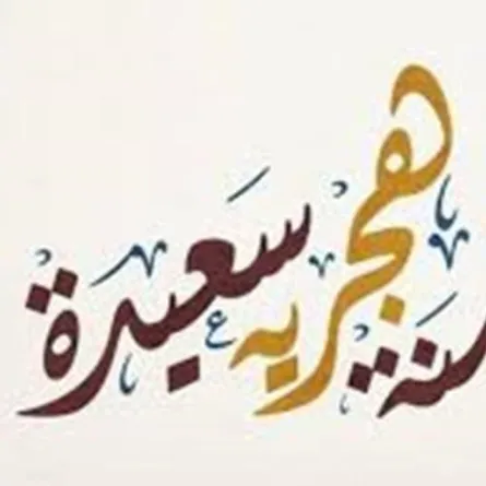 عبارات تهنئة العام الهجري الجديد