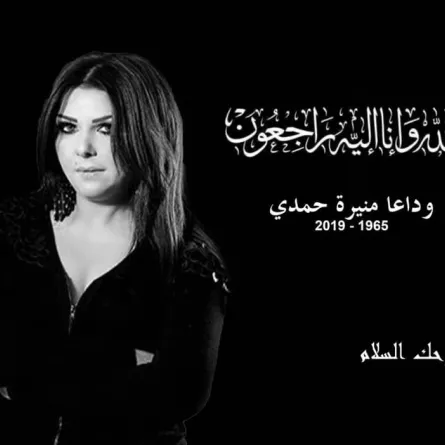 رحيل الفنانة التونسية منيرة حمدي بعد صراع مع المرض