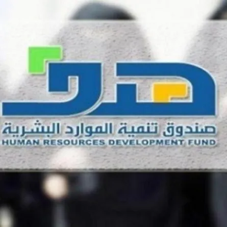 صرف صندوق تنمية الموارد البشرية لـ 299 ألف مستفيد