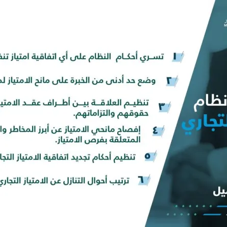 الامتياز التجاري السعودي وأبرز ملامحه