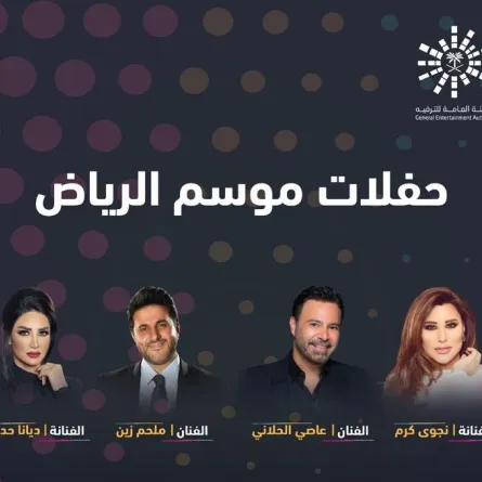 حفلات موسم الرياض العربية والعالمية