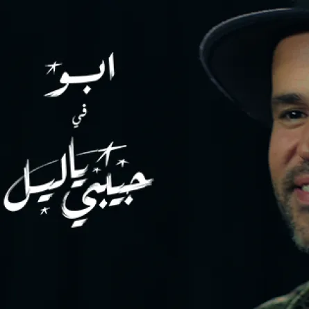 فيديو: أبو يحصد 12 مليون مشاهدة لكليب حبيبي يا ليل 