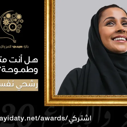 للسعوديات: فتح باب الترشح لجائزة سيدتي للتميز والإبداع 2019
