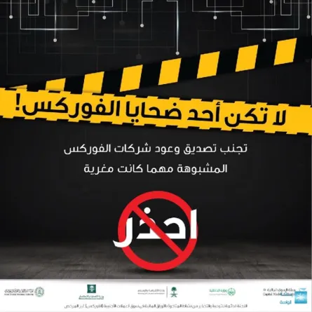 تحذيرات من رسائل الربح السريع والفوركس