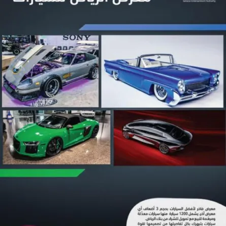 افتتاح معرض السيارات والفعاليات المرافقة في الجنادرية اليوم