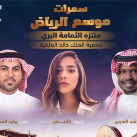 راشد الفارس وبلقيس ووليد الشامي يحيون سمرات الرياض