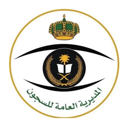 شروط  وظائف المديرية العامة للسجون 1441 هـ لحملة الثانوية