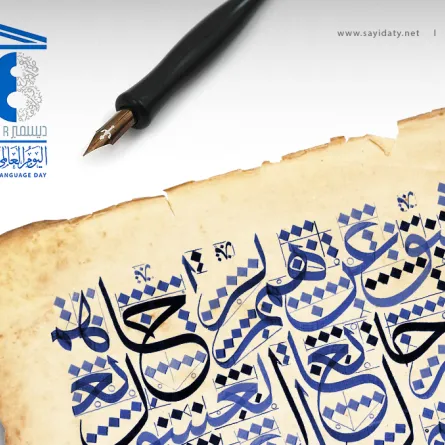 الاحتفال باليوم العالمي للغة العربية
