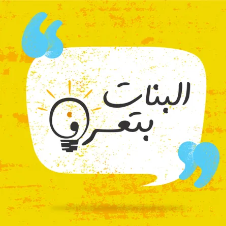 برنامج سيدتي الكوميدي.. «البنات بتعرف» يحصد ملايين المتابعات على الإنترنت!