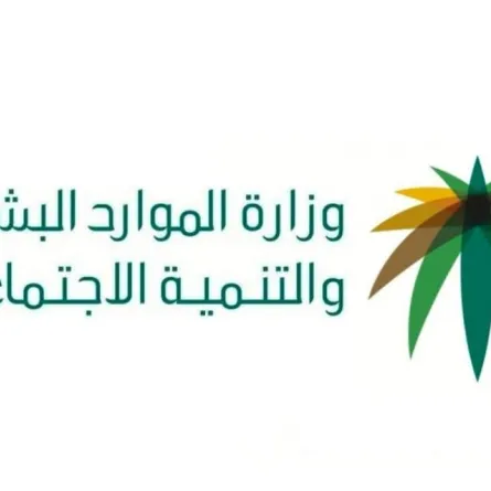 الموارد البشرية تودع معاشات شهر محرم للمستفيدين من الضمان الاجتماعي