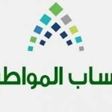 حساب المواطن يتجاوز الـ 100 مليار ريال منذ انطلاقه