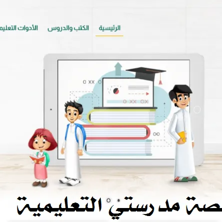 منصة مدرستي