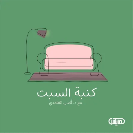  بودكاست "كنبة السبت" وجهة الإثراء الممتع 