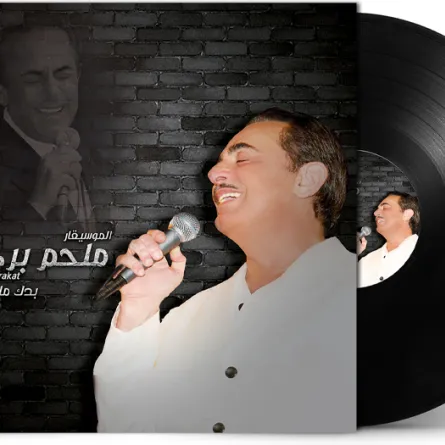  المطرب الراحل ملحم بركات