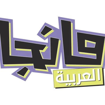 مانجا العربية