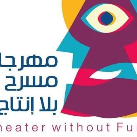بوستر مهرجان بلا إنتاج من الصفحة الرسمية للمهرجان على فيسبوك