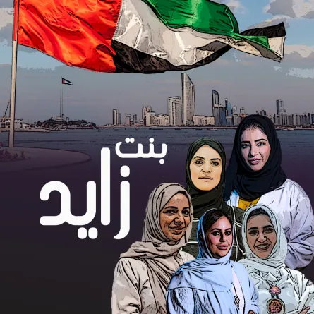  5 مبدعات في يوم المرأة الإماراتية:  نلنا فرصاً ونحن جديرات بها