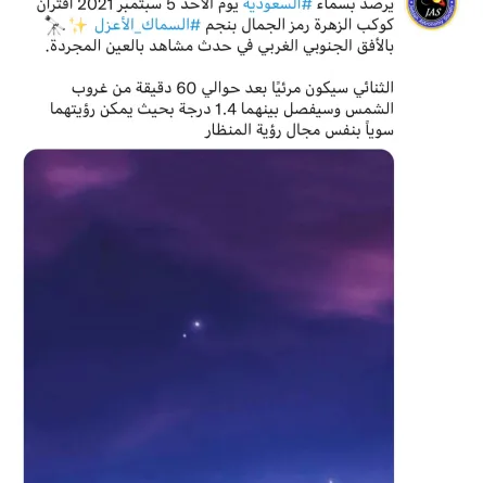 فلكية جدة كشف تفاصيل ظاهرة اقتران كوكب الزهرة