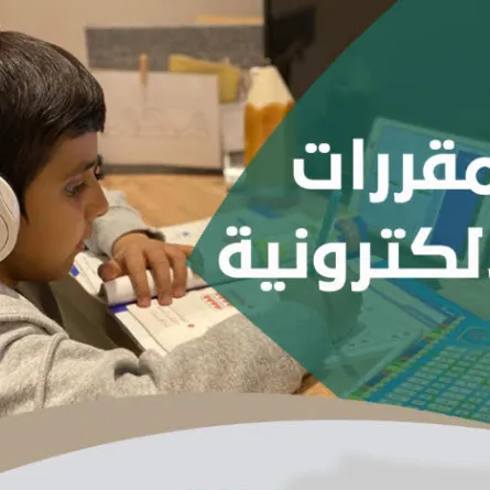 وزارة التعليم تتيح للطلبة المقررات الإلكترونية للمناهج الدراسية الجديدة عبر منصة مدرستي